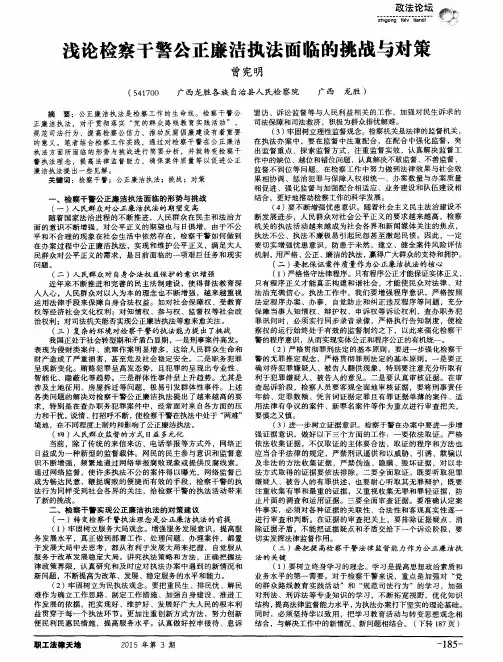浅论检察干警公正廉洁执法面临的挑战与对策