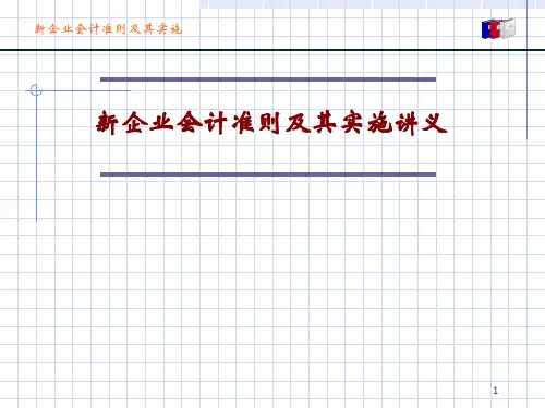 新会计准则及实施讲义