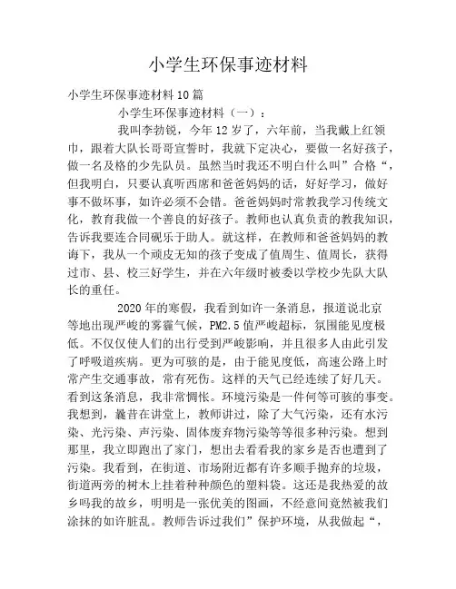 小学生环保事迹材料