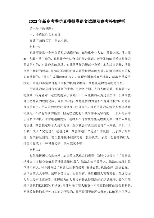 2023年新高考卷仿真模拟卷语文试题及参考答案解析