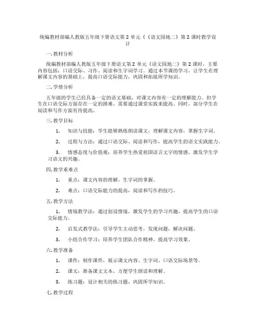统编教材部编人教版五年级下册语文第2单元《《语文园地二》第2课时教学设计