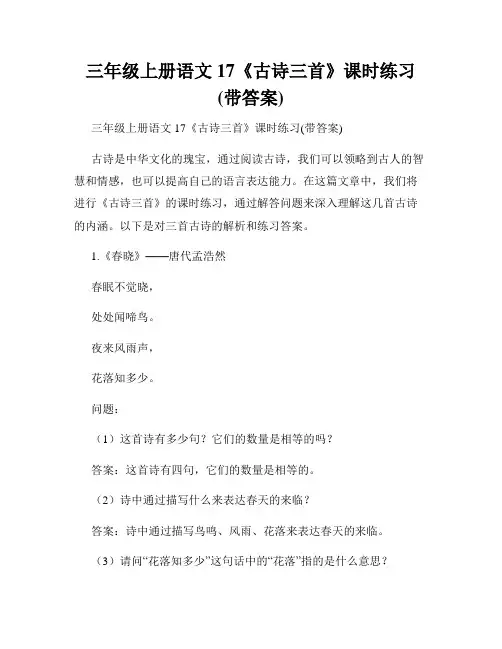 三年级上册语文17《古诗三首》课时练习(带答案)