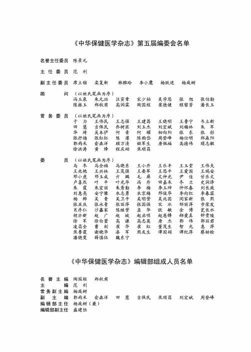 《中华保健医学杂志》编辑部组成人员名单