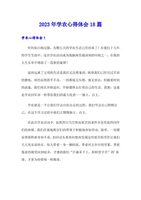 2023年学农心得体会18篇