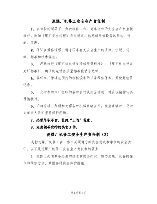 洗煤厂机修工安全生产责任制(2篇)