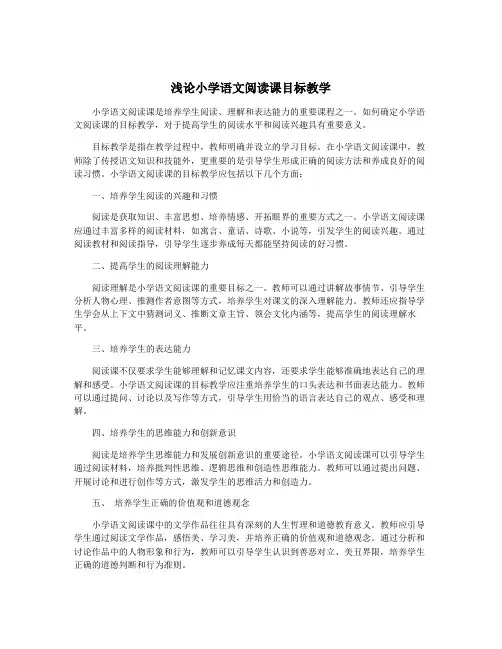 浅论小学语文阅读课目标教学