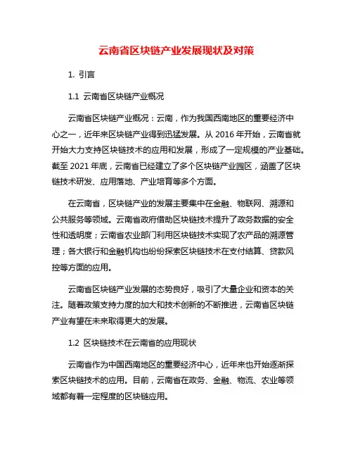 云南省区块链产业发展现状及对策
