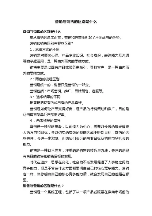 营销与销售的区别是什么