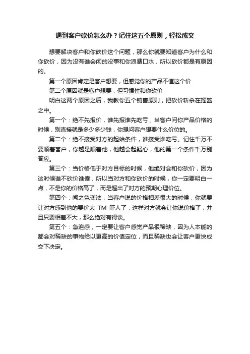 遇到客户砍价怎么办？记住这五个原则，轻松成交
