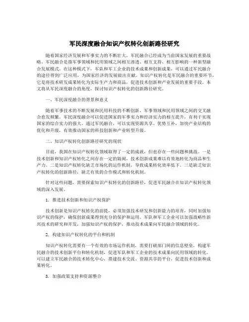 军民深度融合知识产权转化创新路径研究