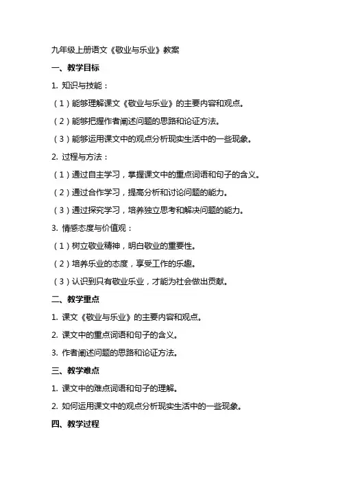 九年级上册语文《敬业与乐业》教案