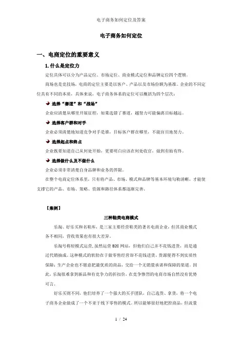 电子商务如何定位及答案