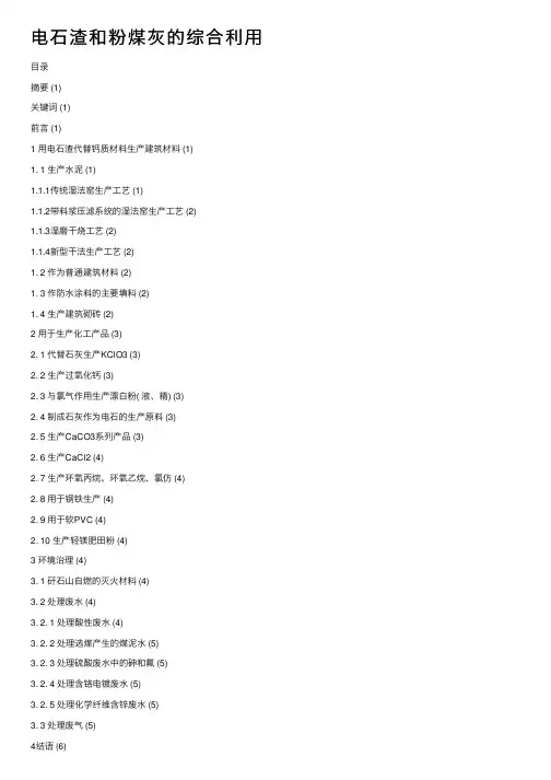 电石渣和粉煤灰的综合利用