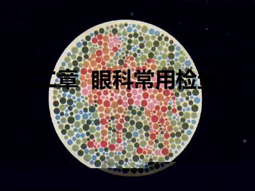 眼科常用检查法