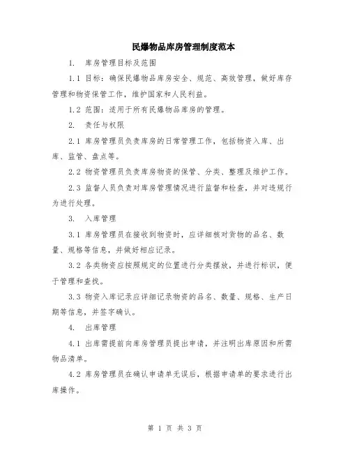 民爆物品库房管理制度范本