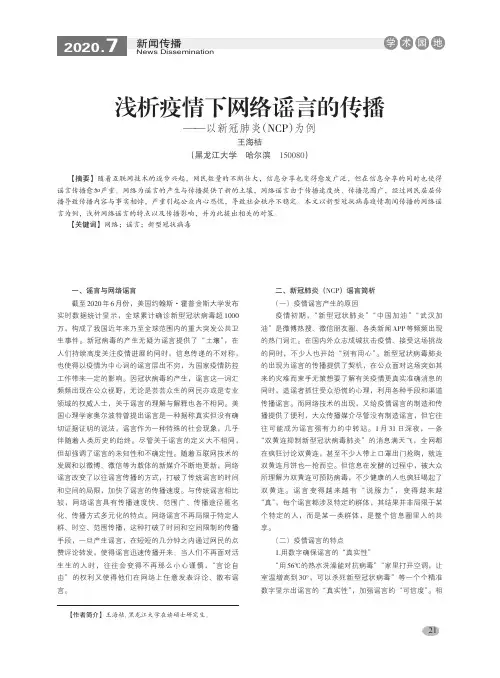 浅析疫情下网络谣言的传播——以新冠肺炎(NCP)为例