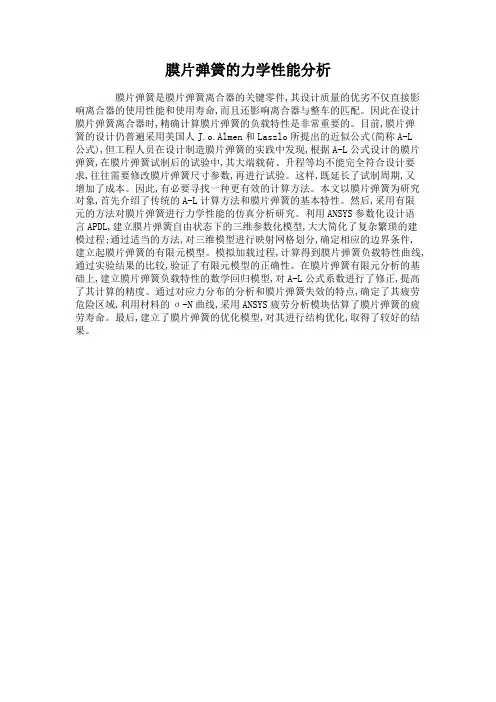 膜片弹簧的力学性能分析.