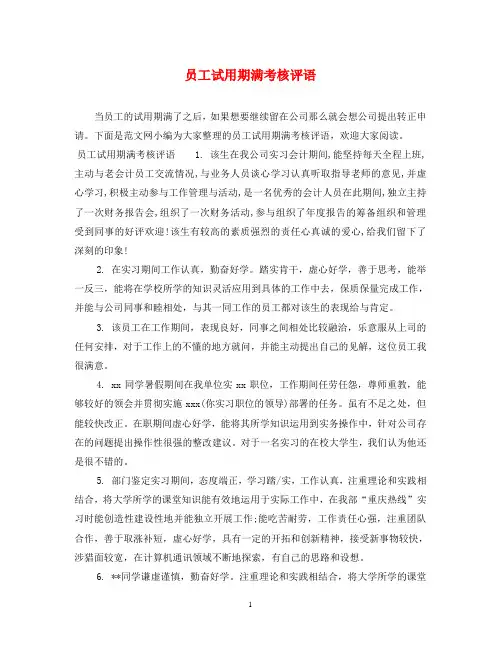 员工试用期满考核评语