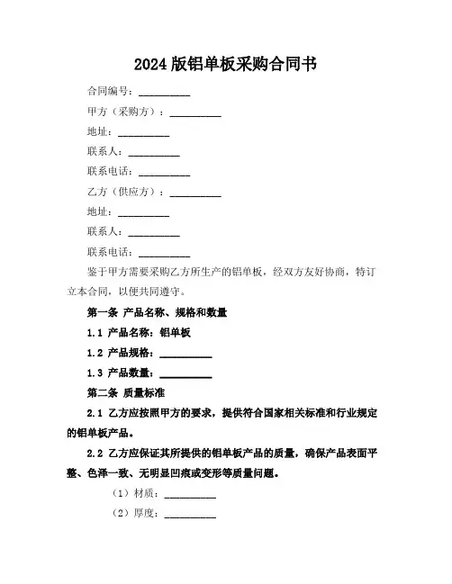 2024版铝单板采购合同书