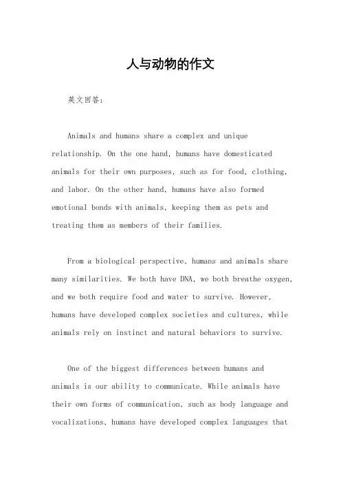 人与动物的作文