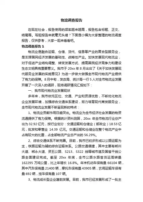 物流调查报告