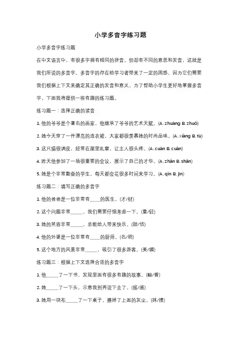 小学多音字练习题