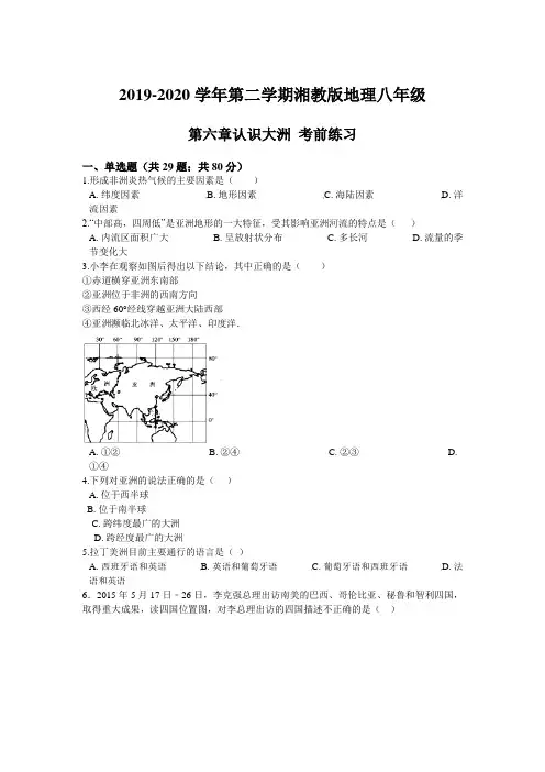 2019-2020学年第二学期湘教版地理八年级第六章认识大洲考前练习(含解析答案)