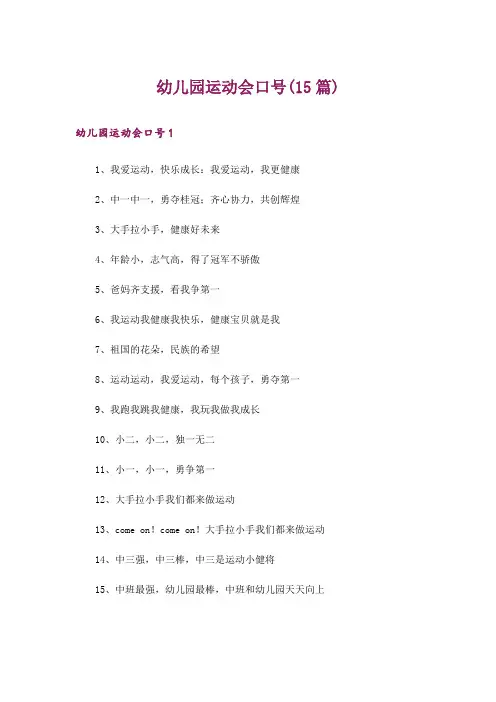 幼儿园运动会口号(15篇)