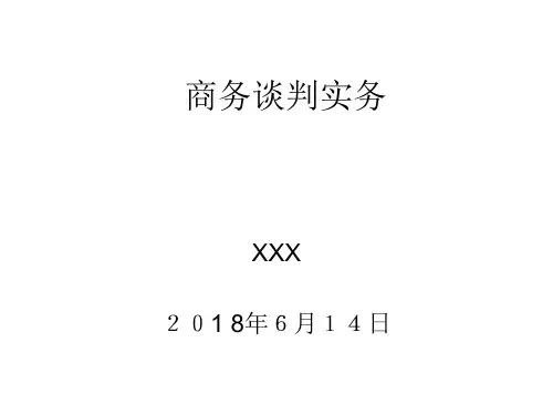 商务谈判实务