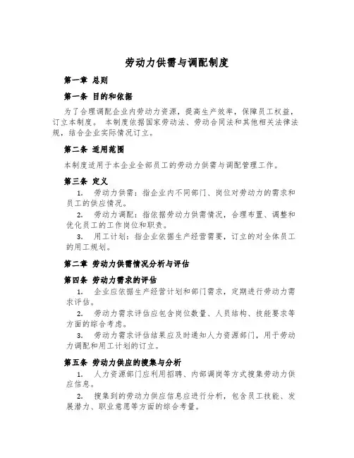 劳动力供需与调配制度
