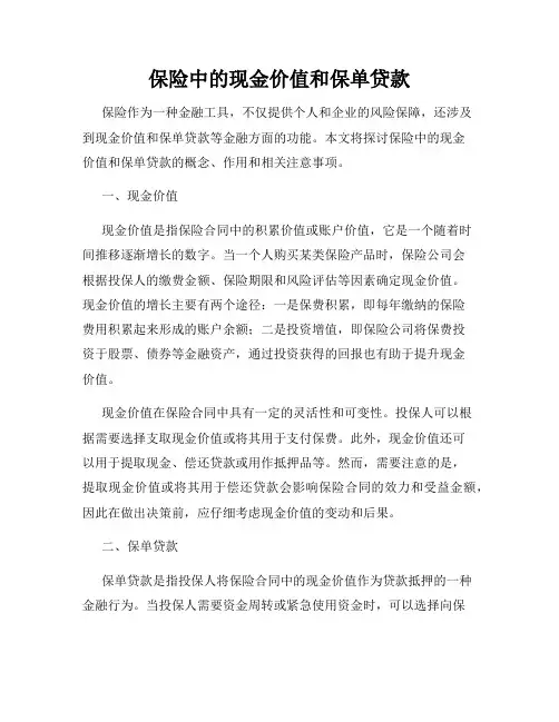 保险中的现金价值和保单贷款