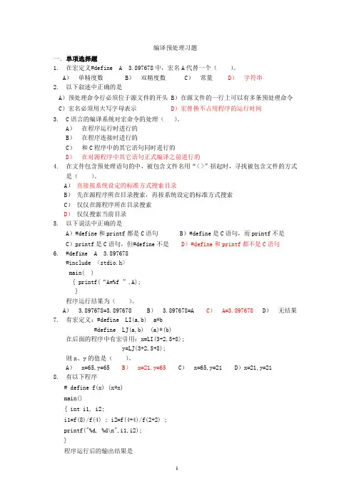 c语言第8章 编译预处理及位运算习题答案