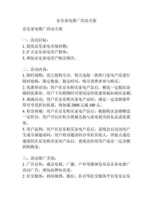 京东家电推广活动方案