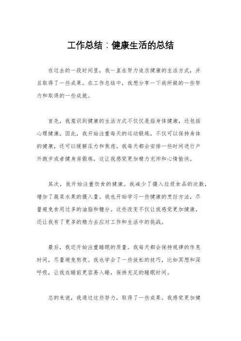 工作总结：健康生活的总结