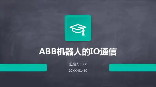 ABB机器人的IO通信