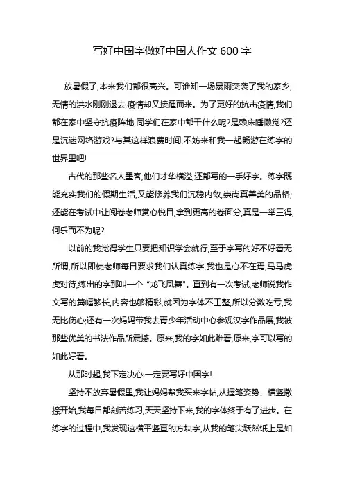 写好中国字做好中国人作文600字