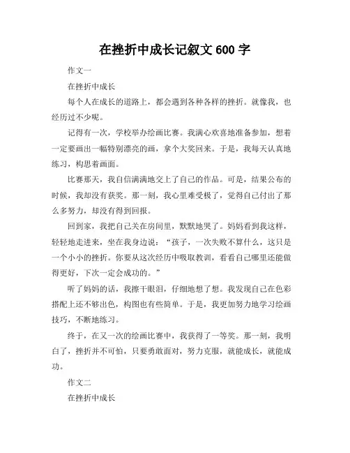 在挫折中成长记叙文600字
