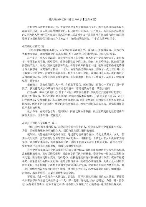 最美好的回忆初三作文600字【优秀9篇】