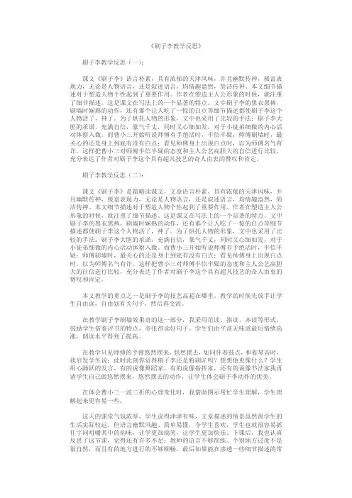 刷子李教学反思10篇