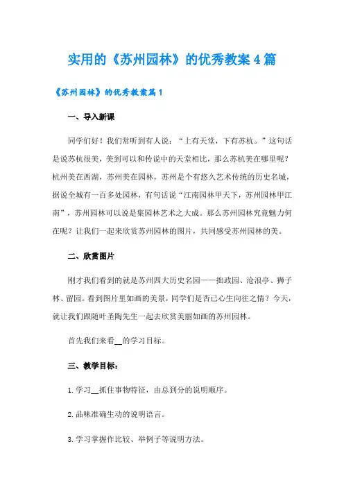 实用的《苏州园林》的优秀教案4篇
