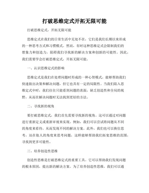 打破思维定式开拓无限可能