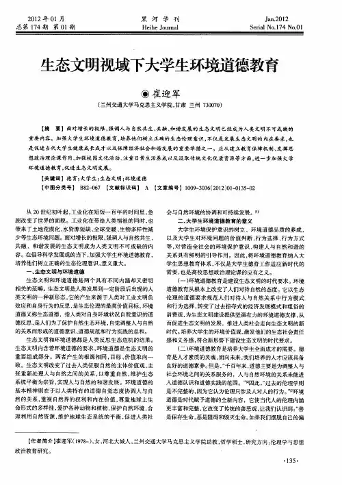 生态文明视域下大学生环境道德教育