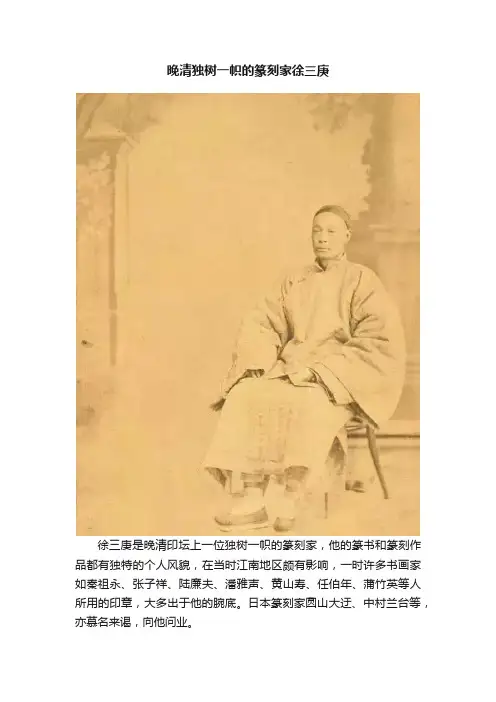 晚清独树一帜的篆刻家徐三庚