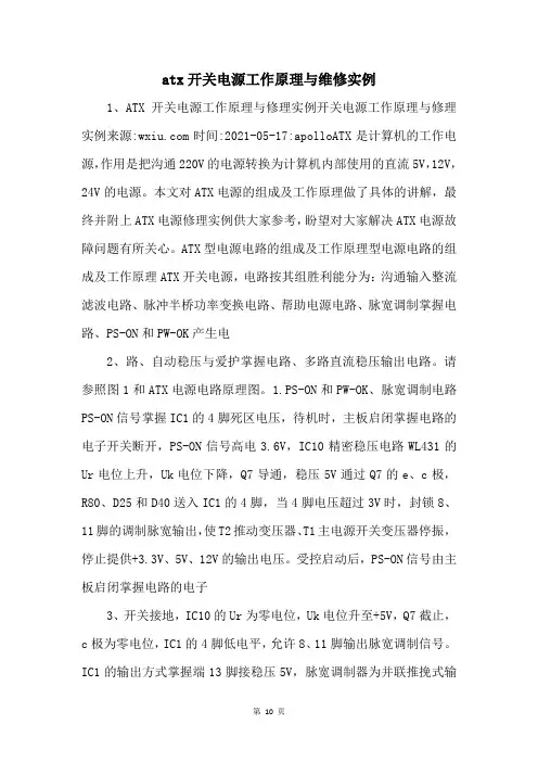 atx开关电源工作原理与维修实例 