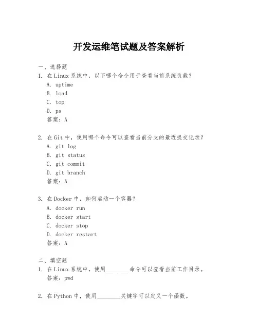 开发运维笔试题及答案解析