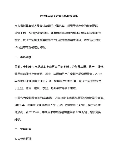 2023年皮卡行业市场规模分析