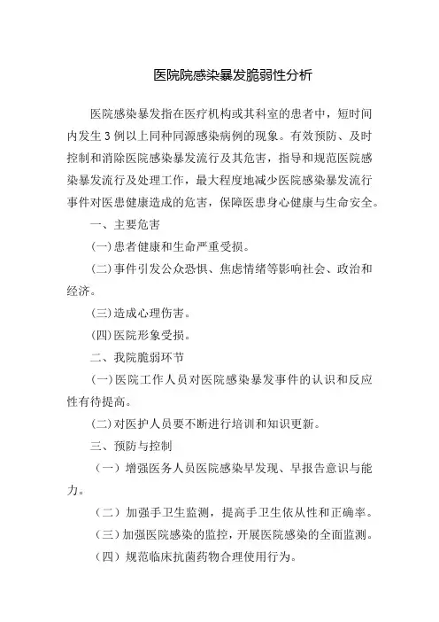 医院院感染暴发脆弱性分析