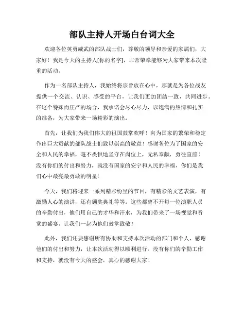 部队主持人开场白台词大全