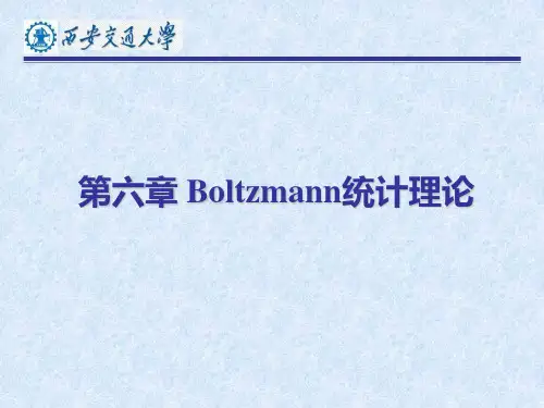 热力学与统计物理第六章