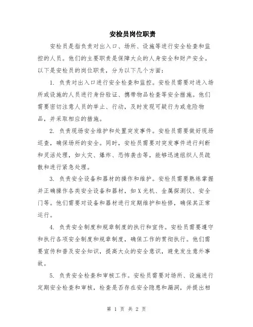 安检员岗位职责